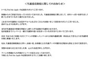 アイドルさん、「生誕委員制度」を廃止してしまう
