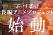 【ぶいすぽ】長編アニメーションプロジェクト始動！1つのアニメからぶいすぽメンバーとプロの声優が声を当てている2つの作品を作る