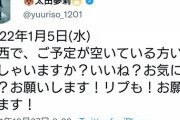 【糞事務所】1月5日に予定されていた太田夢莉のファンイベント、その日に違う仕事が入ったとの理由で急遽取りやめwww