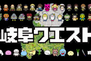 滅んだ岐阜県を救え！ゲームアプリ「岐阜クエスト」にネット民が夢中