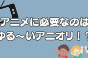 アニメに必要なのはゆる〜いアニオリ！？ハイクオリティアニメの流行に「長寿化狙ってもいいのよ」