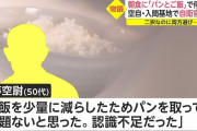自衛官さん、パンかご飯の二択なのに両方食べ「余っていて、持ち帰ってもいいと勘違い」未申請で朝食も食べ停職30日