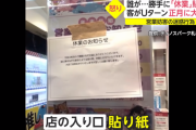 【悲報】 札幌のゲーセンさん、店頭に勝手に「休業」の貼り紙をされガチの営業妨害を被る