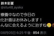 【大悲報】俺たちのあやかちゃん、しれっとコロナ感染していた