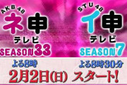 【朗報】AKB48・ネ申TV シーズン33 放送決定！ キタ━━━━(ﾟ∀ﾟ)━━━━!!