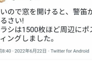 市民｢土浦駅の警笛がうるさいので1500枚ポスティングしました｣→炎上  [6/23]