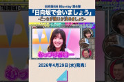 【動画】【どっちが強いか決めましょう】4月29日(水)日向坂46 Blu-ray「日向坂で会いましょう」発売！ #日向坂で会いましょう #日向坂46