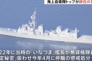 日米防衛協力の前提揺らぐ、海上自衛隊の「特定秘密」ずさん管理！