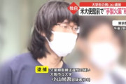 【悲報】家で爆弾作ってそうな大学生、逮捕される