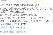 【悲報】「AKB48のドボン」エンドレスメンテ突入ｗｗｗｗｗｗ