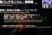 【FF14】これはありがたい調整！6.2から煉獄編零式2層断章と頭・手・足防具の交換レートが緩和！従来の6個から4個に変更されるぞ！