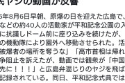 嫌われ者パヨク　〜　基地外パヨク集団「人殺しの汚い足で広島の土を踏むな！」→広島県民「お前らの方が汚いんじゃ！」