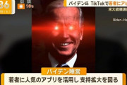 【悲報】バイデン大統領、tiktokを始めるも明らかに様子がおかしくて草ｗｗｗｗｗ