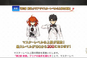 【FGO】マスターレベル200開放！