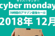 Amazon「サイバーマンデー」セール 12月6日9時～9日23時59分 開催