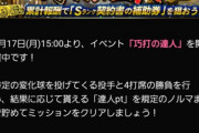 【プロスピA】試練大開放＆巧打の達人開催！