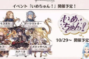 【グラブル】全国2900万人のハーヴィン好きが期待するハーヴィンイベ「いめちゅんっ！」は10/29より開催 / イベとルナール最終に乗じて他のキャラに動きがある可能性…！