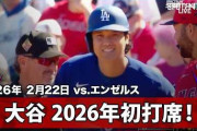大谷翔平の6年連続OP戦初打席初安打に全米騒然！←「彼は運を持っている！」（海外の反応）