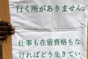 【画像あり】　日本に来た難民　「在留資格がないのにどう生きていけばいいのですか？」　←どうする？