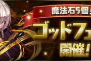 【パズドラ】10/31(月)から「魔法石5個！ゴッドフェス」開催！エルフリーデやサギリなどピックアップ