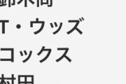 プロ野球史上最も守備を軽視したチームｗｗｗ