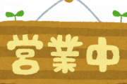 開店時間に店行くの楽しすぎて草