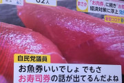 コロナ経済対策で『お肉券』『お魚券』の次は『お寿司券』か　自民議員「寿司食べに行ってもらった方がみんな喜ぶ」