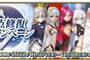 [FGO]特異点修復応援キャンペーン開催！1部メインクエストAP消費が0に、ジャンヌ・オルタ復刻のPU召喚も開催 毎週2章分がPU開催か？