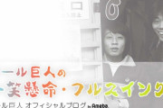 オール巨人、真空ジェシカのネタに「僕らアホには？何？」「ちょっと僕らに寄り添って欲しい」