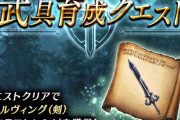 【朗報】10/15(金) から『武具育成クエスト』を開催ｷﾀ━━━━(ﾟ∀ﾟ)━━━━!!