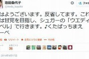 米山隆一氏「死ねは日常語」削除後「くたばっちまえ アーベ」再投稿  [7/11]