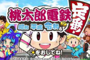桃鉄三大エアプ発言「地理は桃鉄で覚えた」「お母さんがキングボンビーになった」