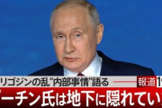 【プリゴジン反乱】プーチン大統領「ヨット休暇してたし」博士「大統領はモスクワを離れ地下壕に隠れていました(笑)」バラされた模様