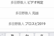 多田野数人選手、ようやく検索サジェストから許される
