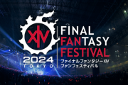 【FF14】2024年1月7日～8日に行われる日本ファンフェス、チケットを応募した人の約7割が落選という結果に