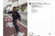 【画像】伊勢谷友介さん、お気に入りの服を着てスケボーした2ヶ月前の動画が今になり炎上ｗｗｗｗｗｗｗｗｗｗｗｗｗ