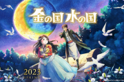 劇場アニメ「金の国 水の国」公開日決定！ 2023年1月27日 声優として神谷浩史さん、沢城みゆきさん等も出演へ