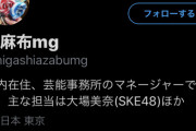イコラブヲタが、SKE大場のマネージャーに返信した内容が適切で神だと話題に！