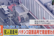 【1000円札210枚を鷲掴み】グランキコーナ堺店で発生した景品交換所強盗事件　犯人の中本直樹容疑者（48）を逮捕