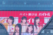 でけええwww 渋谷スクランブルスクエア ビジョンで『バイトル×乃木坂46』新作が公開へ！！！！！！
