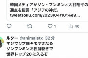 【悲報】Twitter民「ソンフンミンは大谷より上」←これｗｗｗｗｗｗ
