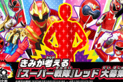 きみが考える「スーパー戦隊」レッド大募集！ゴジュウジャーに登場するナンバーワン賞が決定！！