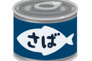 【募集】サバの味噌煮缶の食い方ｗｗｗｗｗｗｗｗ