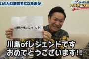 【配信者】なぜはんにゃ川島はプロのコーチングを受けても上達しないのか