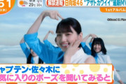 【日向坂46】『アザトカワイイ』今回の振り付け師は一体・・・・