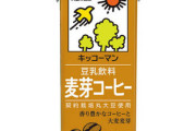 J民｢無調整豆乳はやめとけ｣J民｢無調整はヤバい｣ ワイ｢ほーん、飲んでみるか｣ｺﾞｷｭ