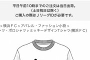 ◆悲報◆Ｊリーグ公式、横浜FCミッキーTシャツ販売画面のTシャツのムネに「Yokohama F･Marinos」?