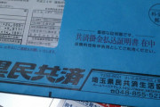 貧乏人だから保険は県民共済でいいよな