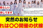 〇〇開催の伏線か！突然のあるお知らせに、おひさま期待を膨らませる【日向坂46】