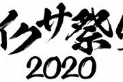 イクサ祭り2020の内容が発表！真骨彫仮面ライダーイクサやＣＳＭイクサベルトなどが発売決定！